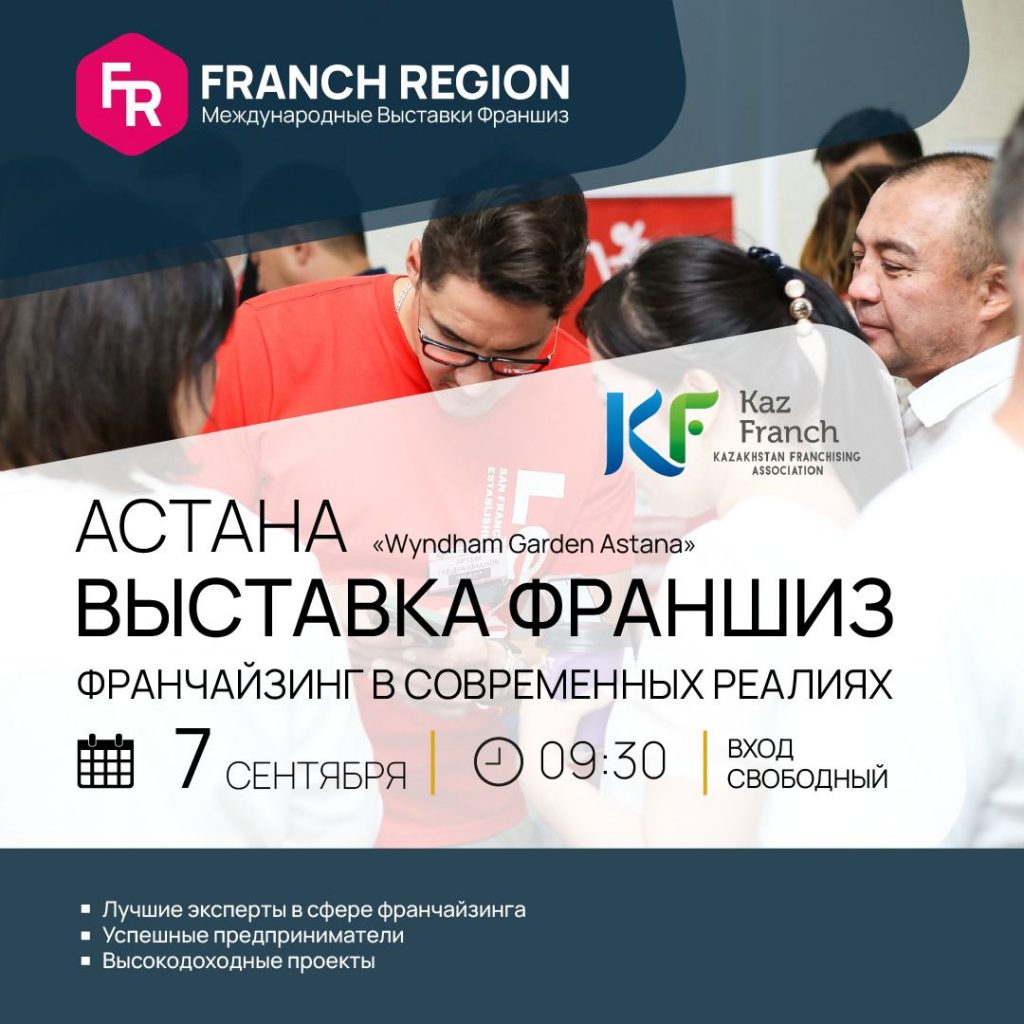 Международная выставка франшиз Franch Region в Казахстане