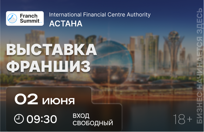 2 июня в Астане состоится выставка франшиз "Franch Summit".